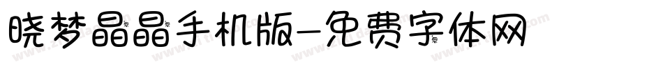 晓梦晶晶手机版字体转换