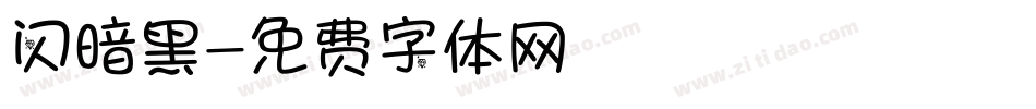 闪暗黑字体转换