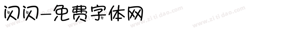闪闪字体转换
