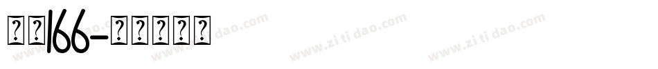 字魂166字体转换