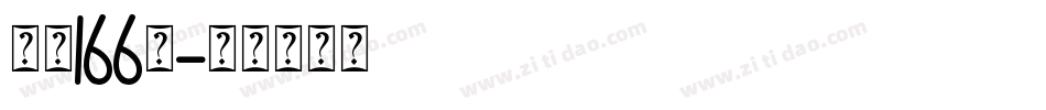 字魂166号字体转换