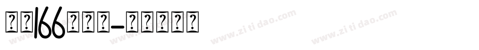 字魂166号趣味字体转换