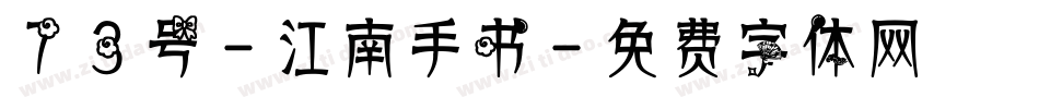 73号-江南手书字体转换