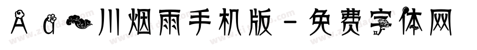 Aa一川烟雨手机版字体转换