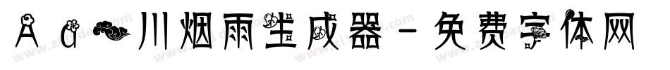 Aa一川烟雨生成器字体转换