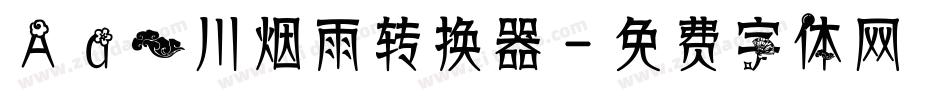 Aa一川烟雨转换器字体转换