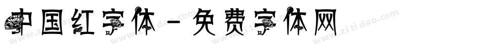 中国红字体字体转换