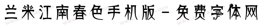兰米江南春色手机版字体转换