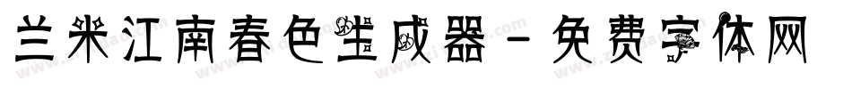 兰米江南春色生成器字体转换