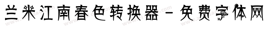 兰米江南春色转换器字体转换