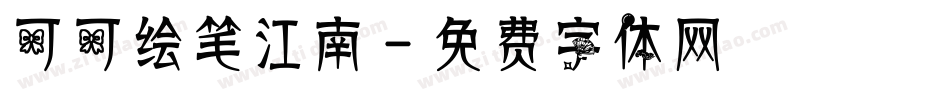 可可绘笔江南字体转换