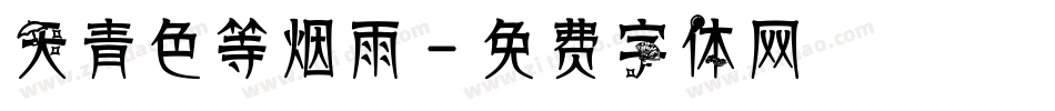 天青色等烟雨字体转换