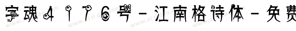 字魂4176号-江南格诗体字体转换