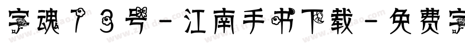 字魂73号-江南手书下载字体转换