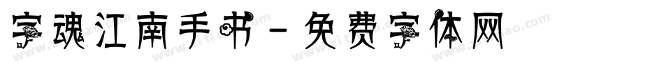 字魂江南手书字体转换