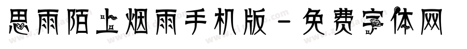 思雨陌上烟雨手机版字体转换