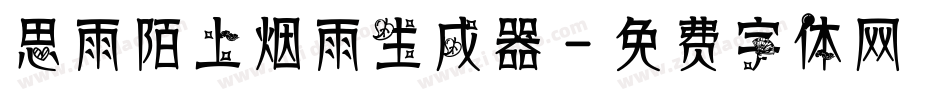 思雨陌上烟雨生成器字体转换