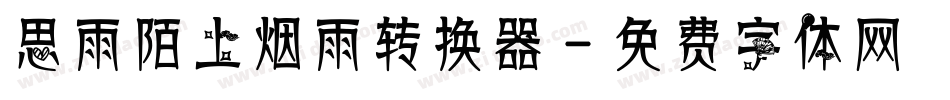 思雨陌上烟雨转换器字体转换