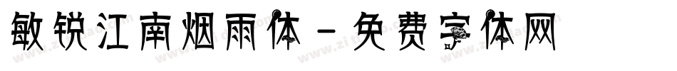 敏锐江南烟雨体字体转换