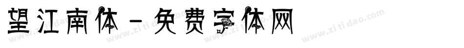 望江南体字体转换