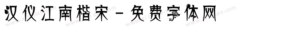 汉仪江南楷宋字体转换