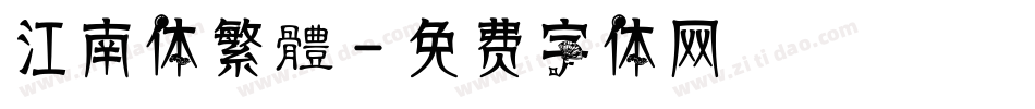 江南体繁體字体转换