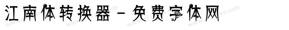 江南体转换器字体转换