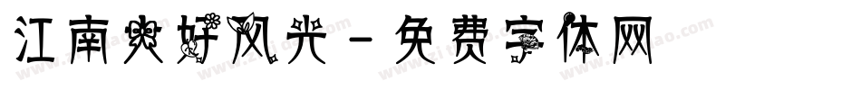 江南大好风光字体转换