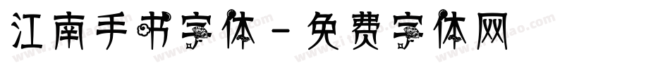江南手书字体字体转换