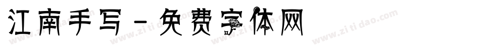 江南手写字体转换