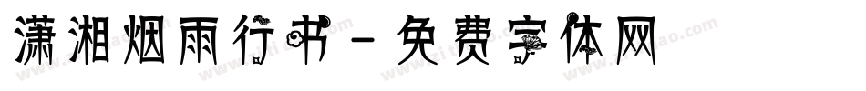 潇湘烟雨行书字体转换