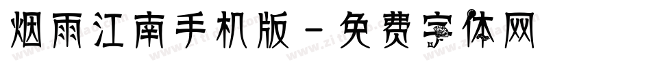 烟雨江南手机版字体转换