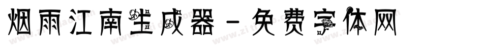 烟雨江南生成器字体转换