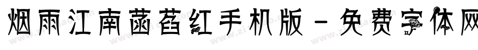烟雨江南菡萏红手机版字体转换