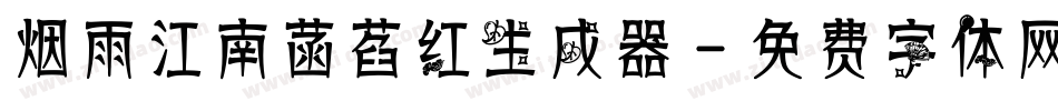 烟雨江南菡萏红生成器字体转换