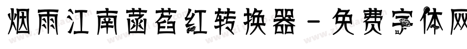 烟雨江南菡萏红转换器字体转换
