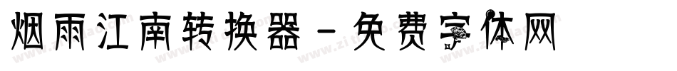 烟雨江南转换器字体转换