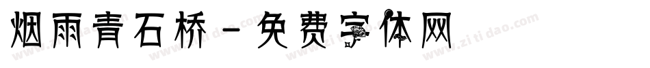 烟雨青石桥字体转换