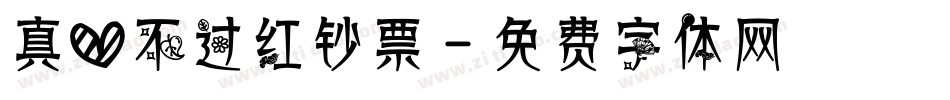 真心不过红钞票字体转换