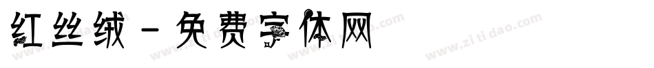 红丝绒字体转换