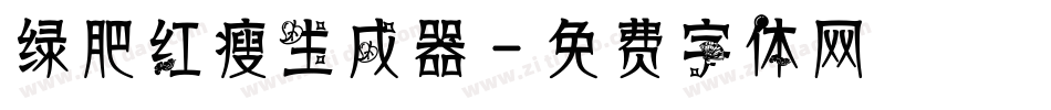 绿肥红瘦生成器字体转换