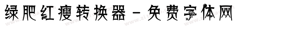 绿肥红瘦转换器字体转换