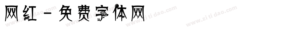 网红字体转换