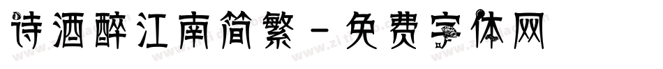 诗酒醉江南简繁字体转换