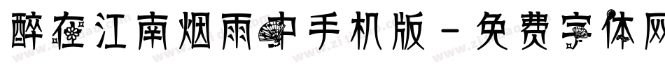 醉在江南烟雨中手机版字体转换