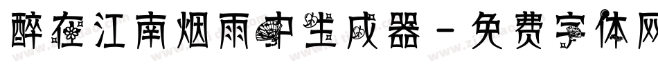 醉在江南烟雨中生成器字体转换