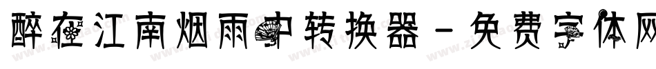 醉在江南烟雨中转换器字体转换