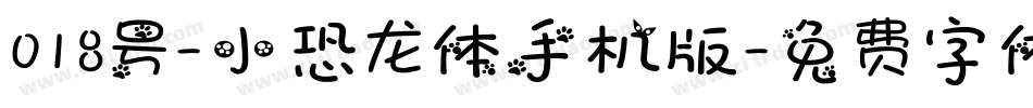 018号-小恐龙体手机版字体转换