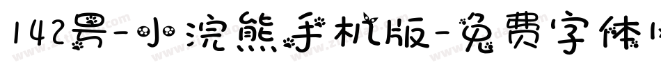 142号-小浣熊手机版字体转换