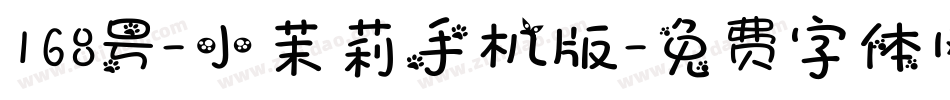 168号-小茉莉手机版字体转换